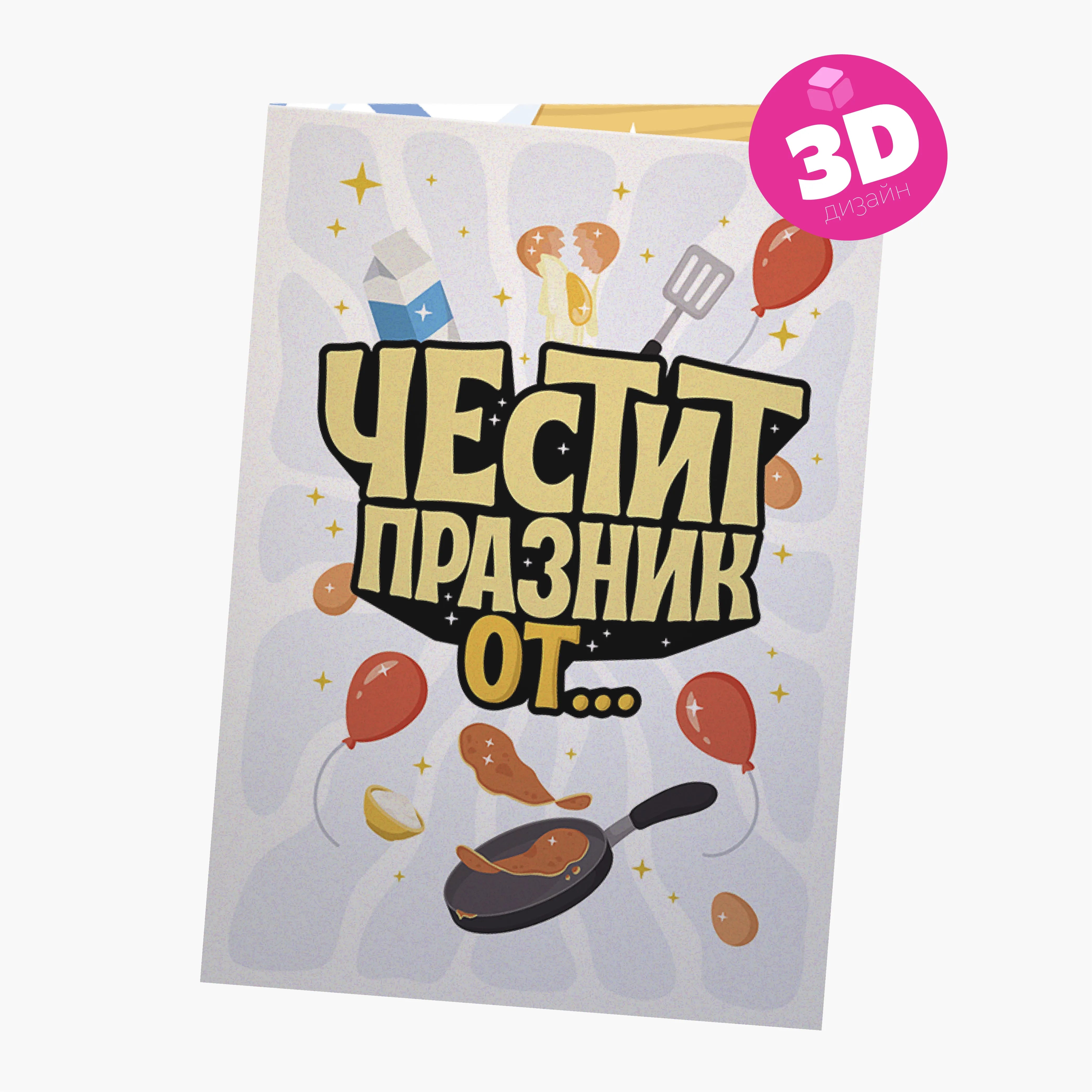 3D - Честит празник от първата палачинка