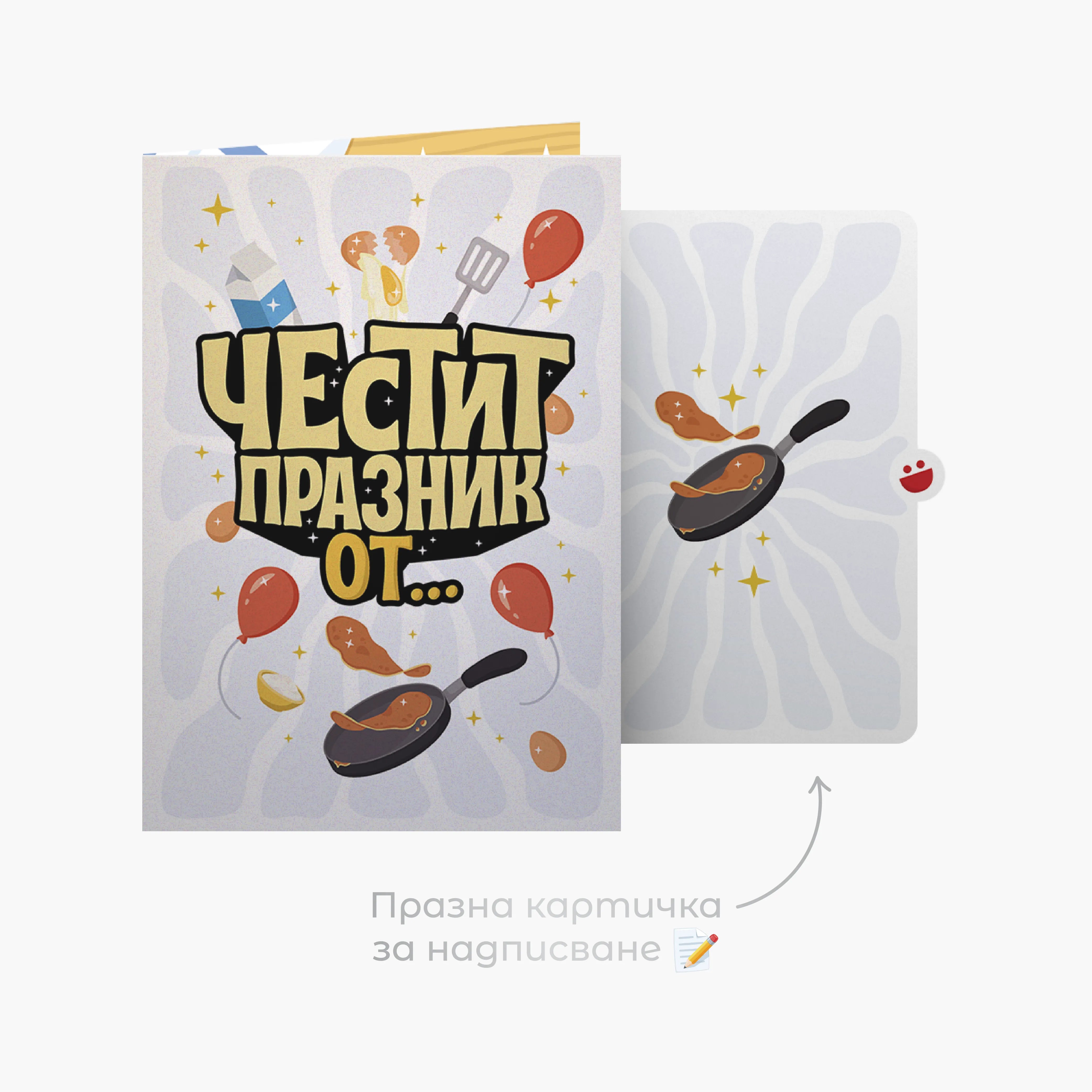 3D - Честит празник от първата палачинка