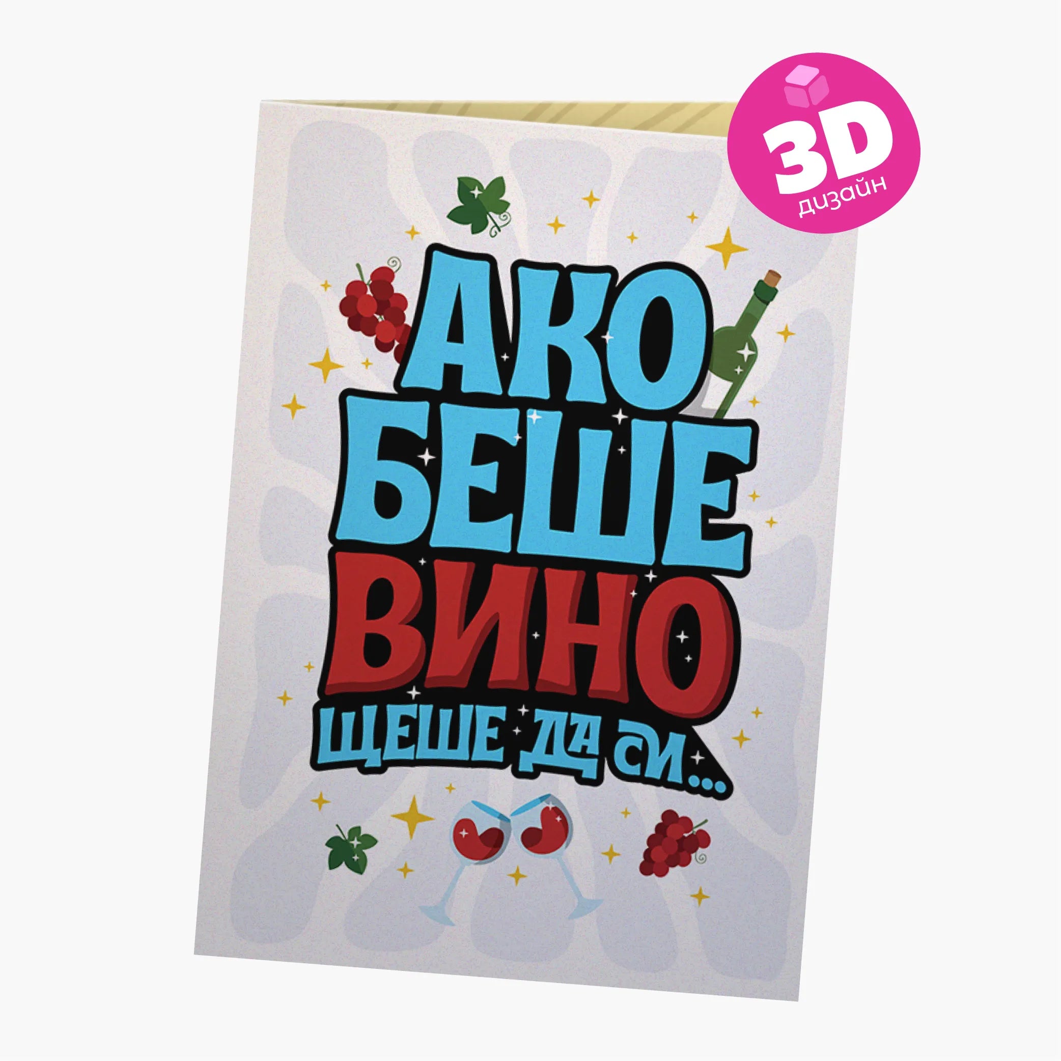 3D - Ако беше вино, щеше да си от скъпото