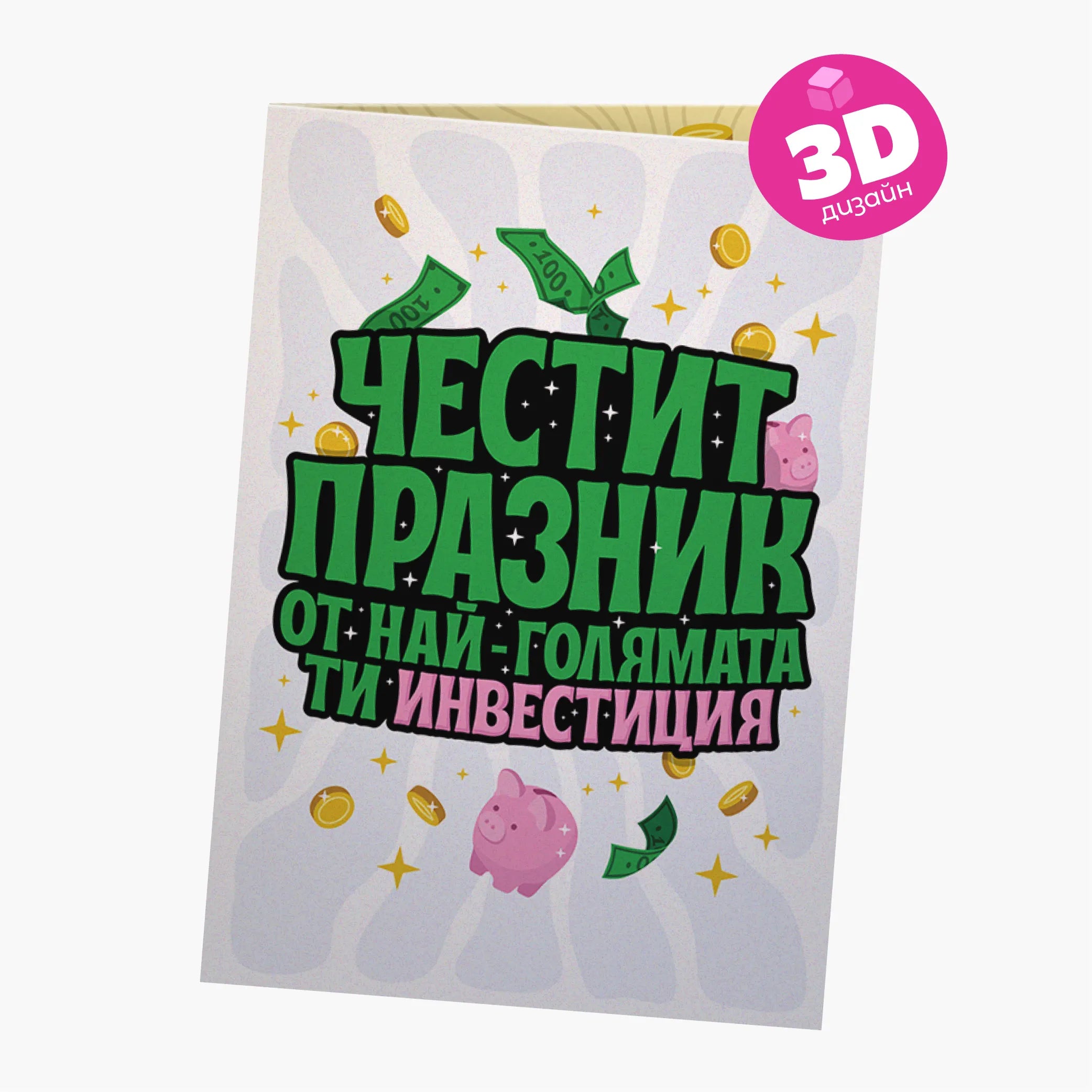 3D - Най-голямата ти инвестиция