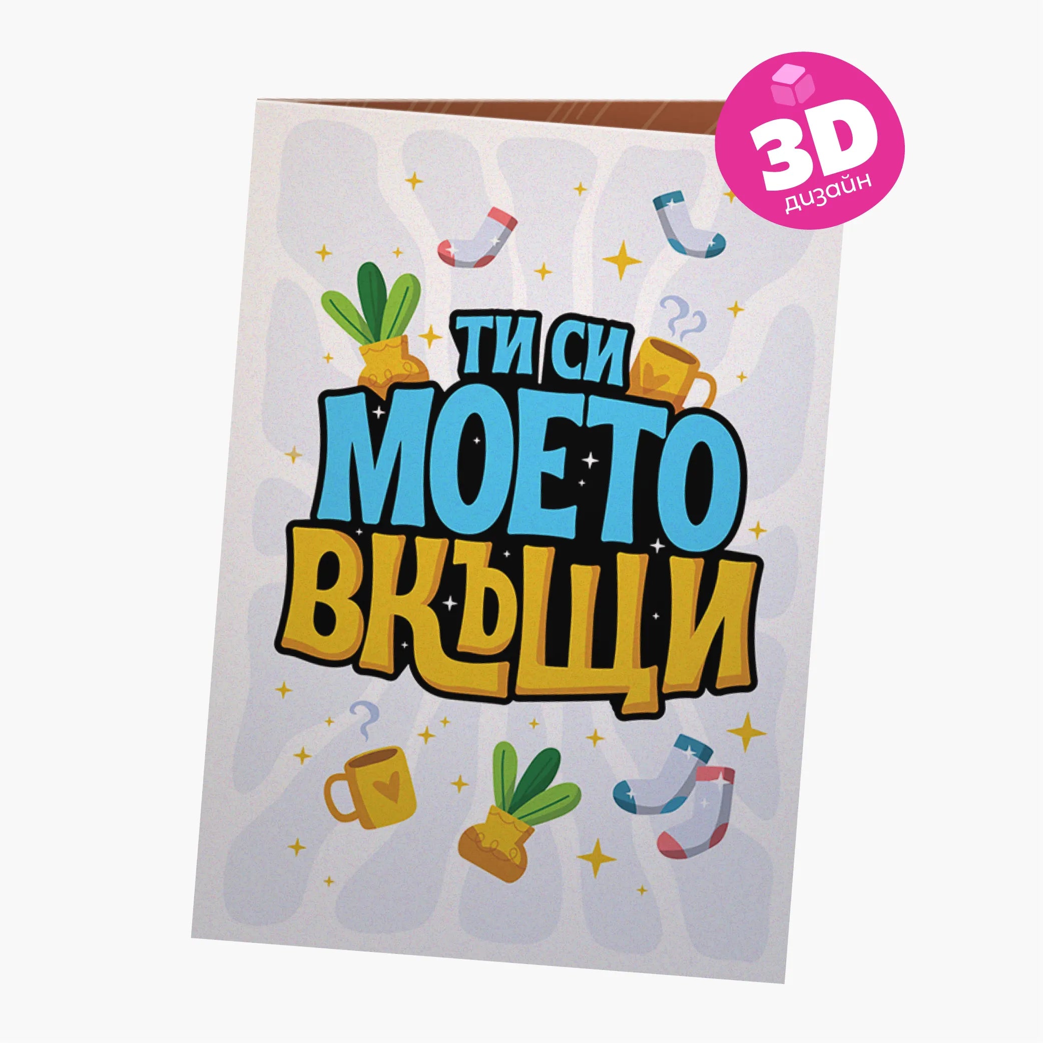3D - Ти си моето вкъщи