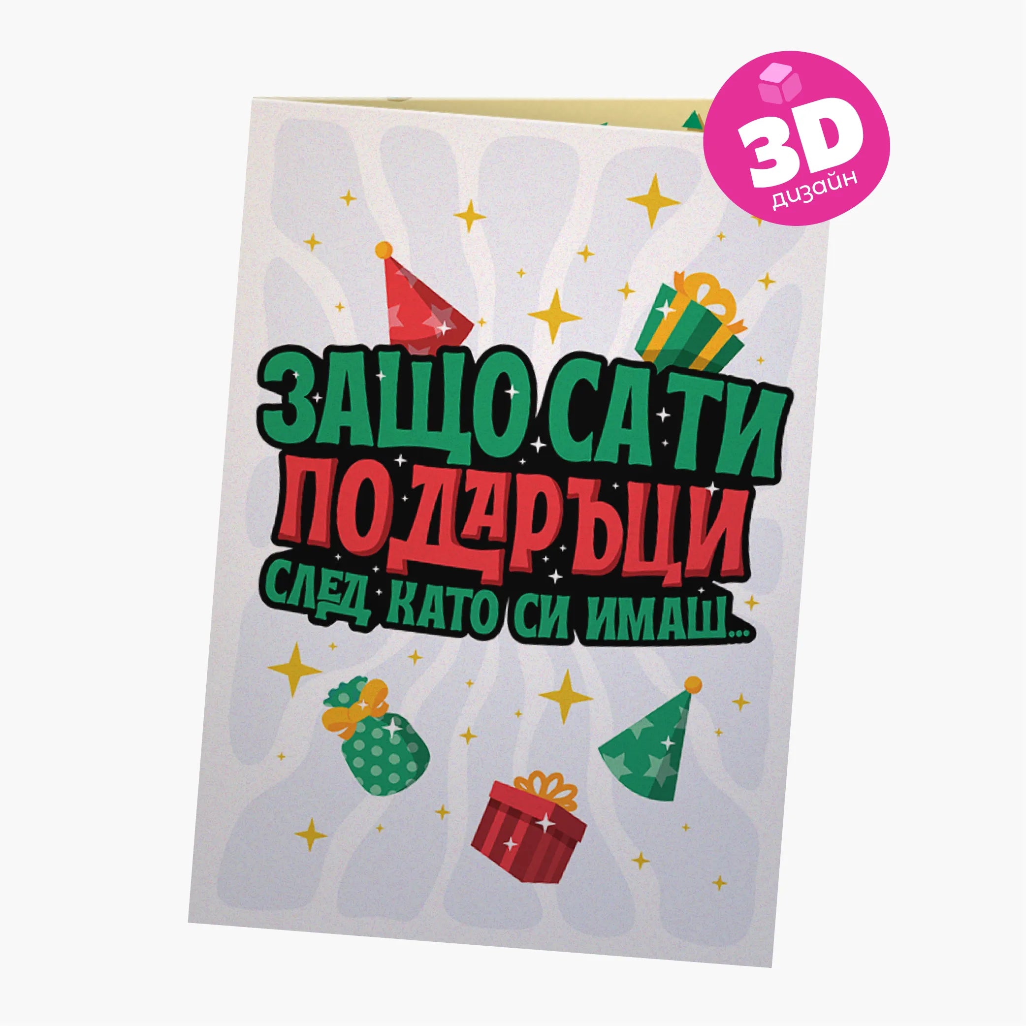 3D - Защо са ти подаръци след като си имаш мен?