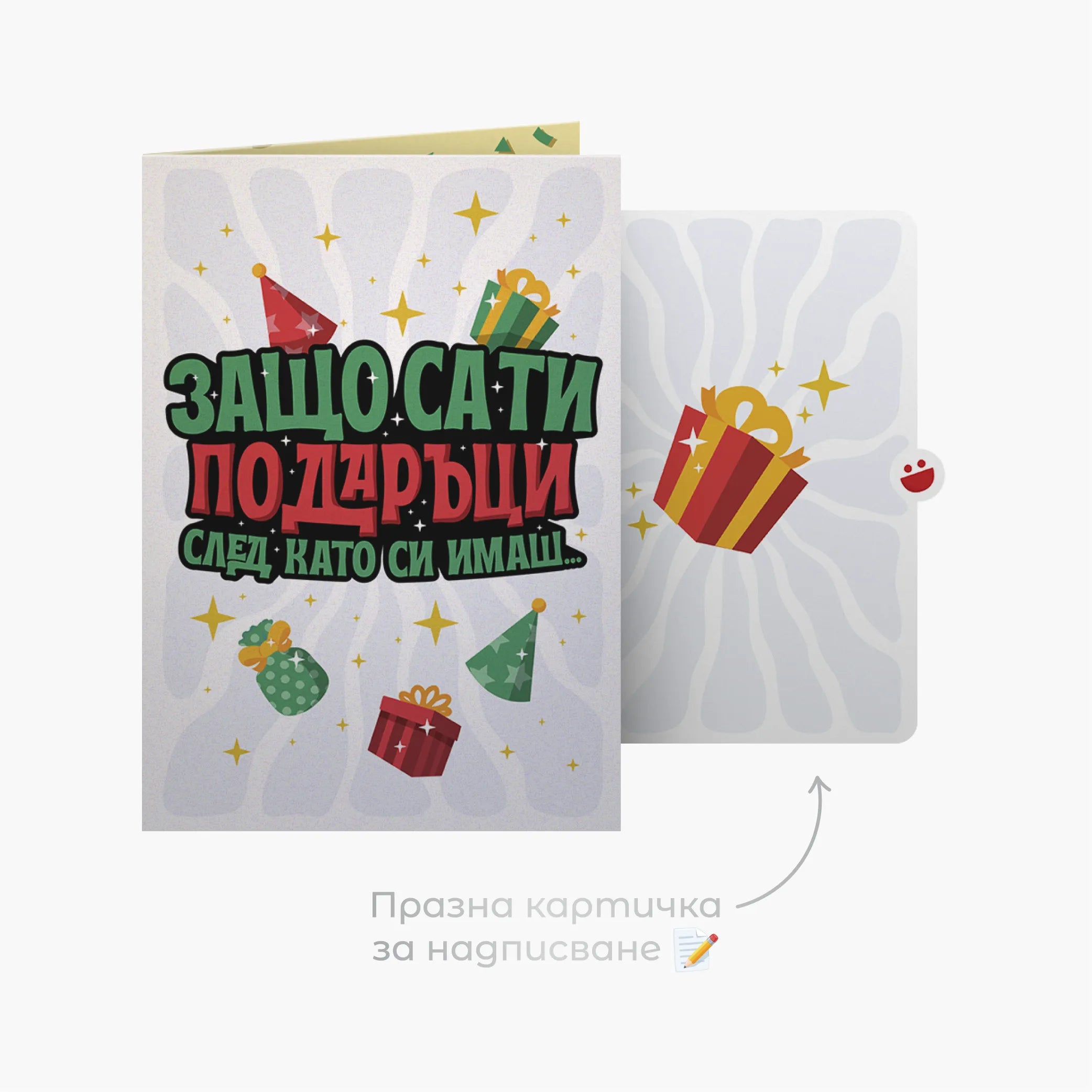 3D - Защо са ти подаръци след като си имаш мен?