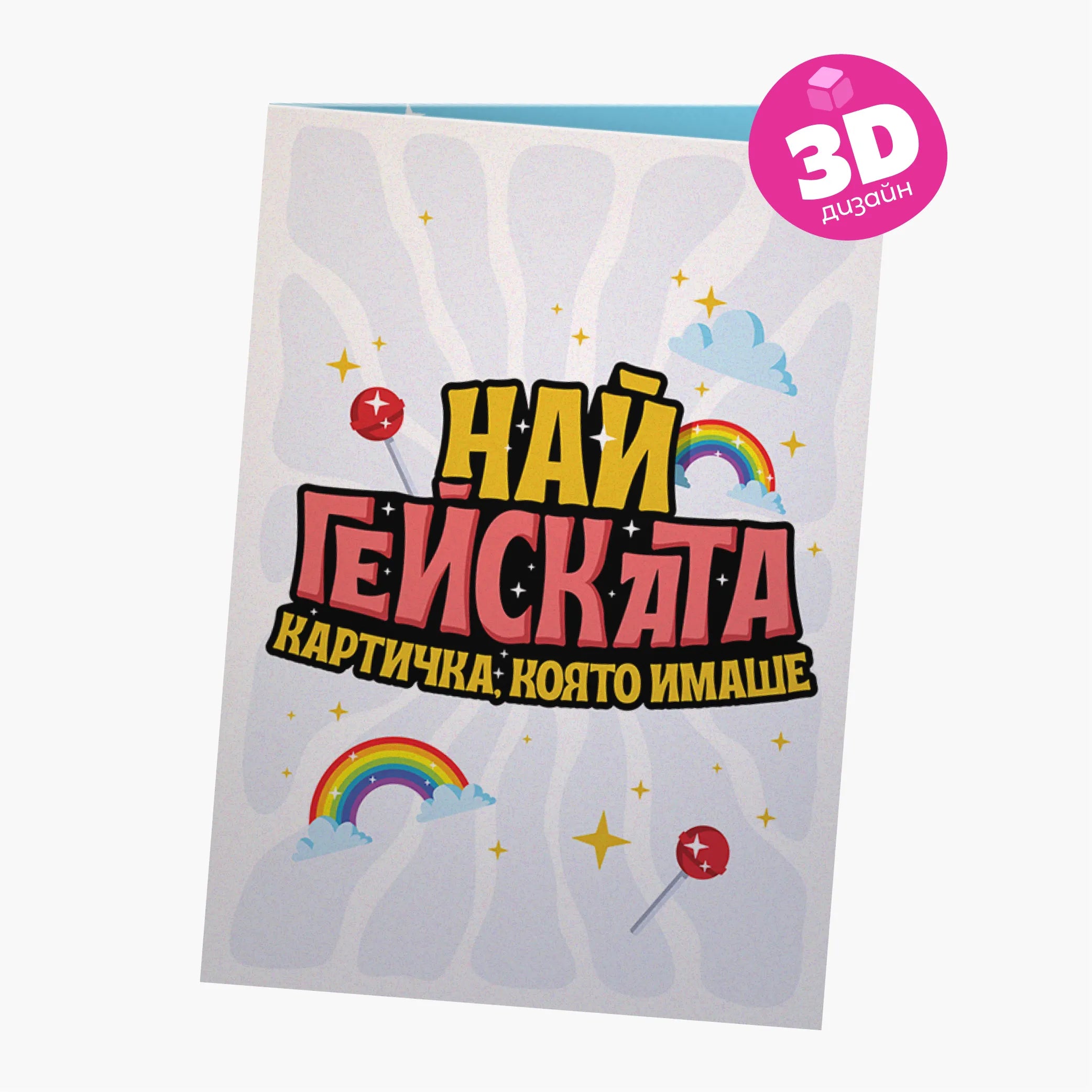 3D - Най-гейската картичка