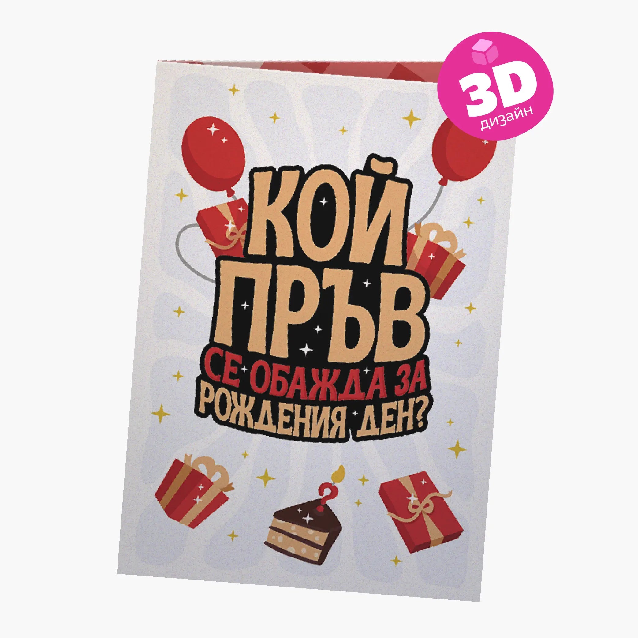 3D - Кой пръв се обажда за рождения ден?