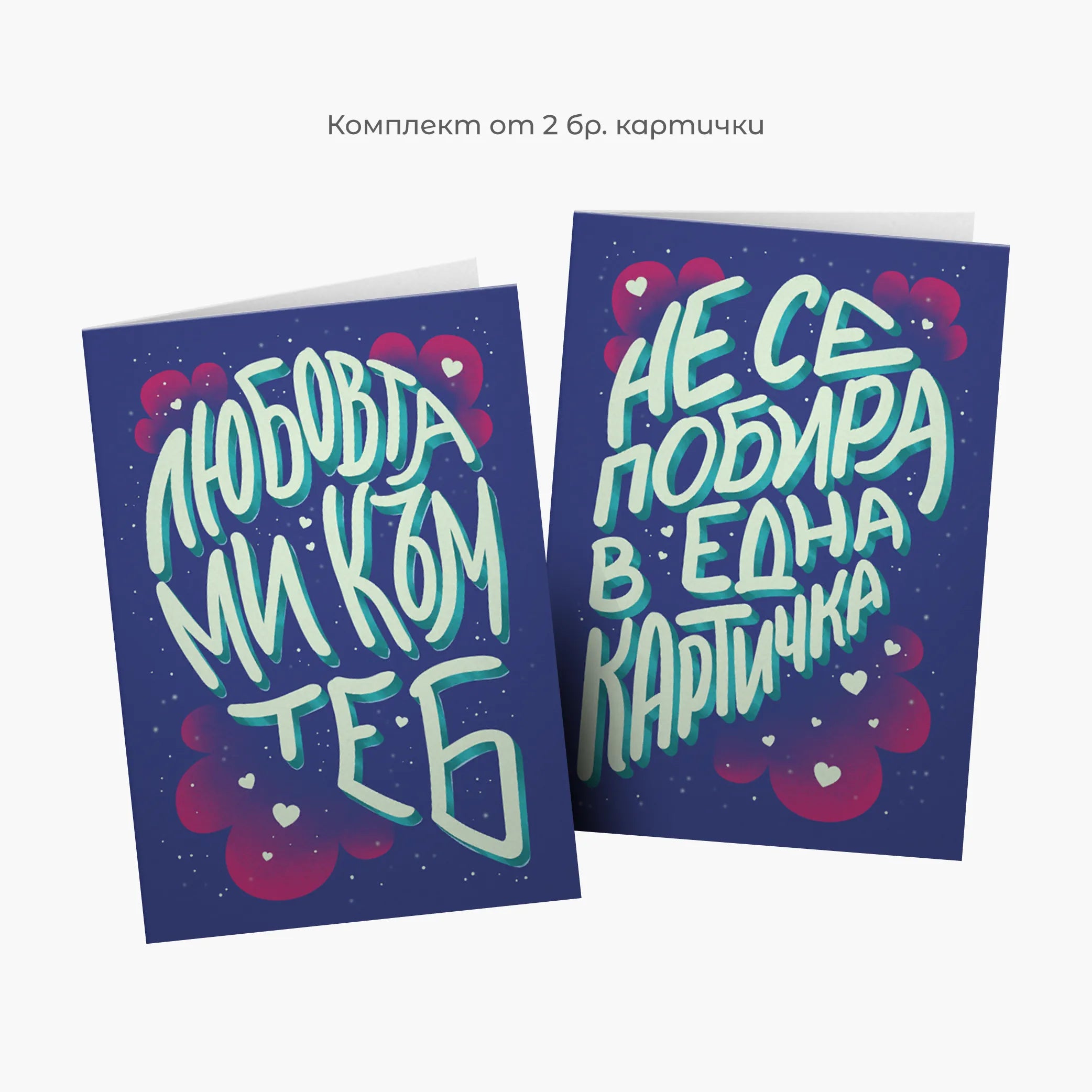 Любовта ми към теб не се побира в 1 картичка