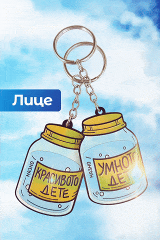 Умното и Красивото Дете | Ключодържател