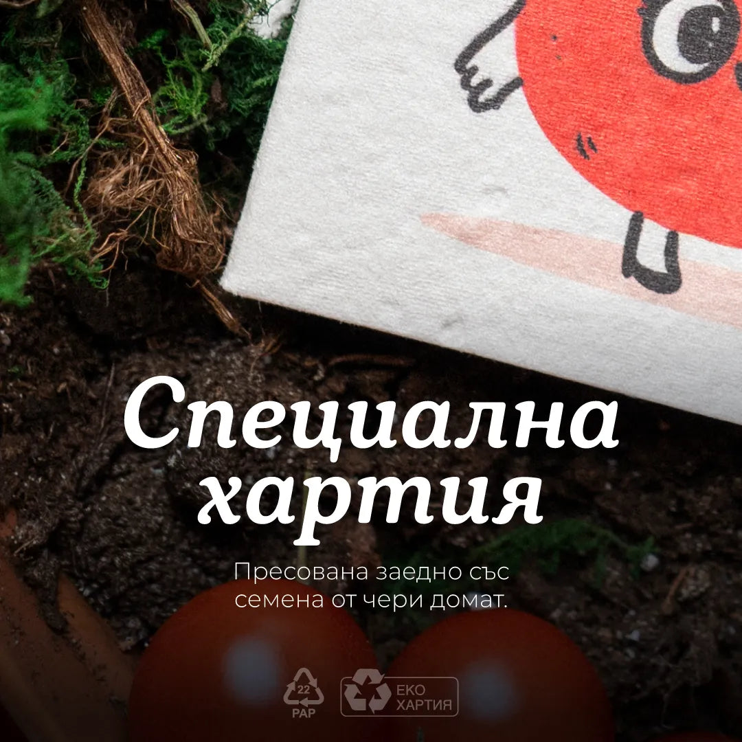 Правиш живота ми по-вкусен | Картичка за засаждане 🪴