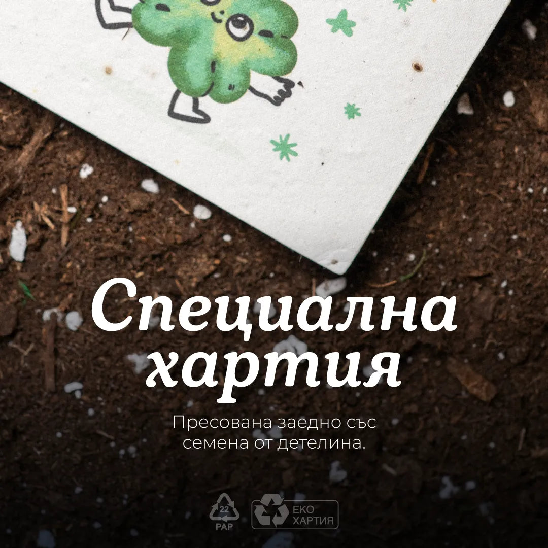 Честит празник от твоето ДЕТЕлина | Картичка за засаждане 🪴