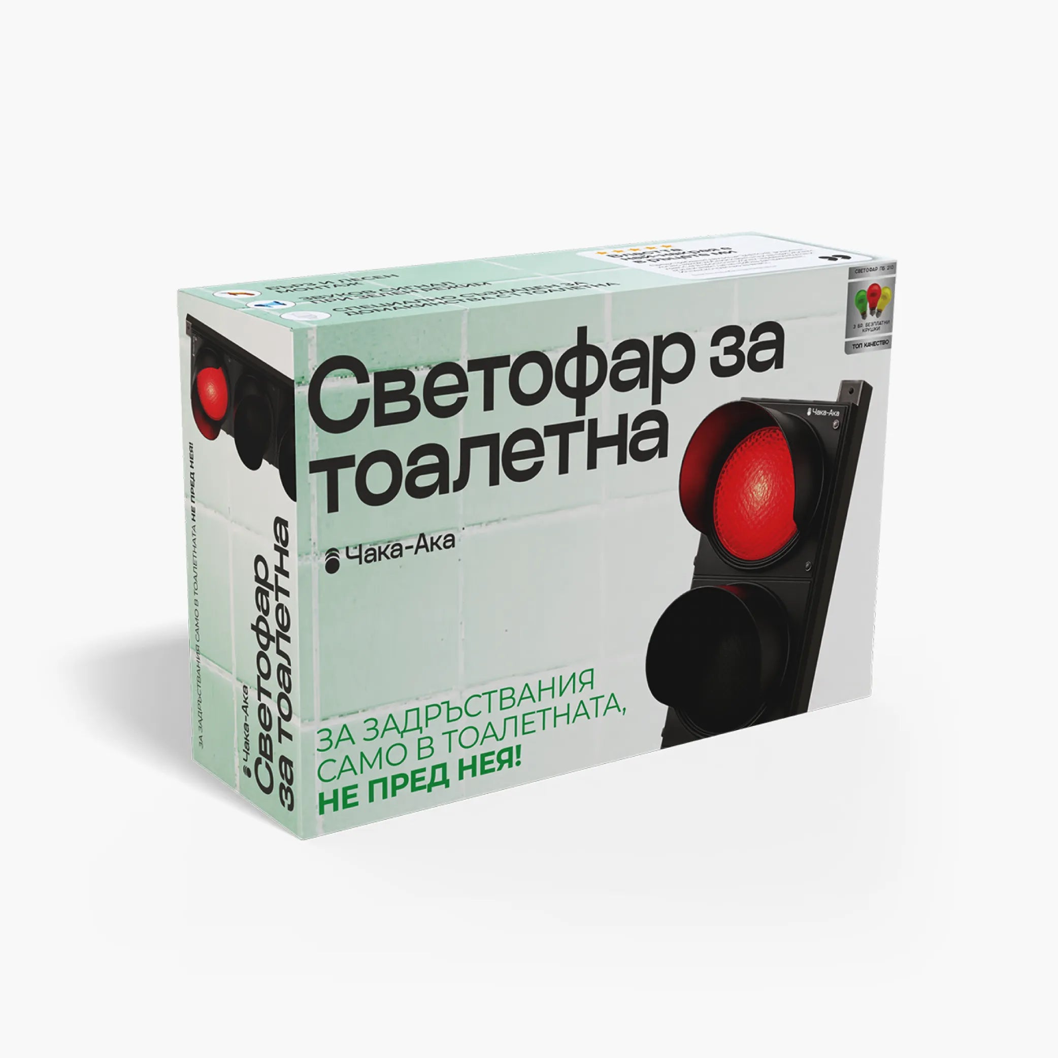 Светофар за тоалетна ЧакаАка®