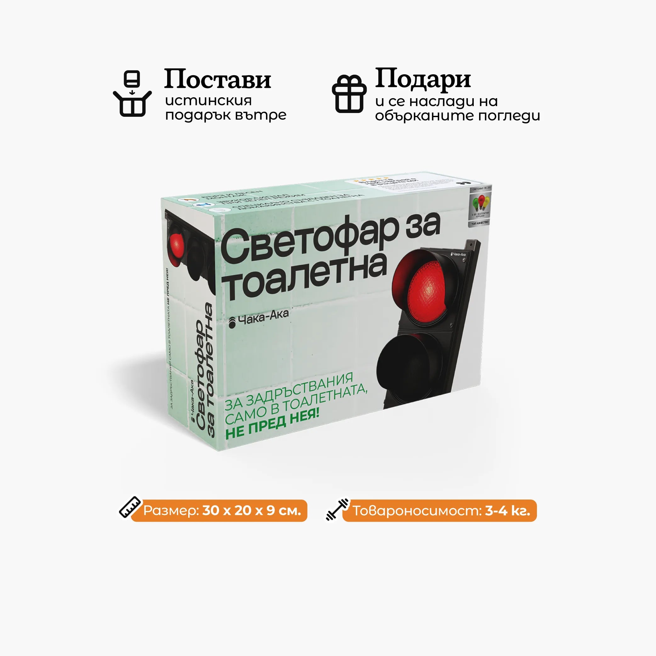 Светофар за тоалетна ЧакаАка®