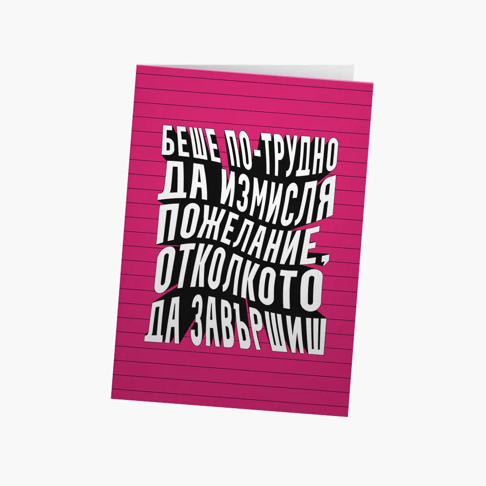Беше по-трудно да измисля пожелание
