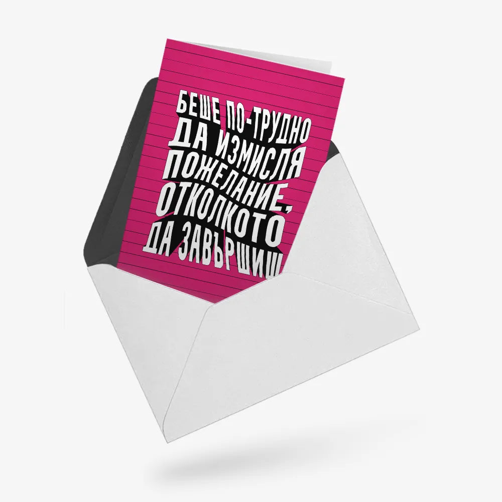 Беше по-трудно да измисля пожелание