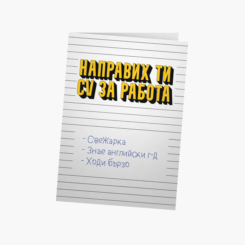 Направих ти CV за работа