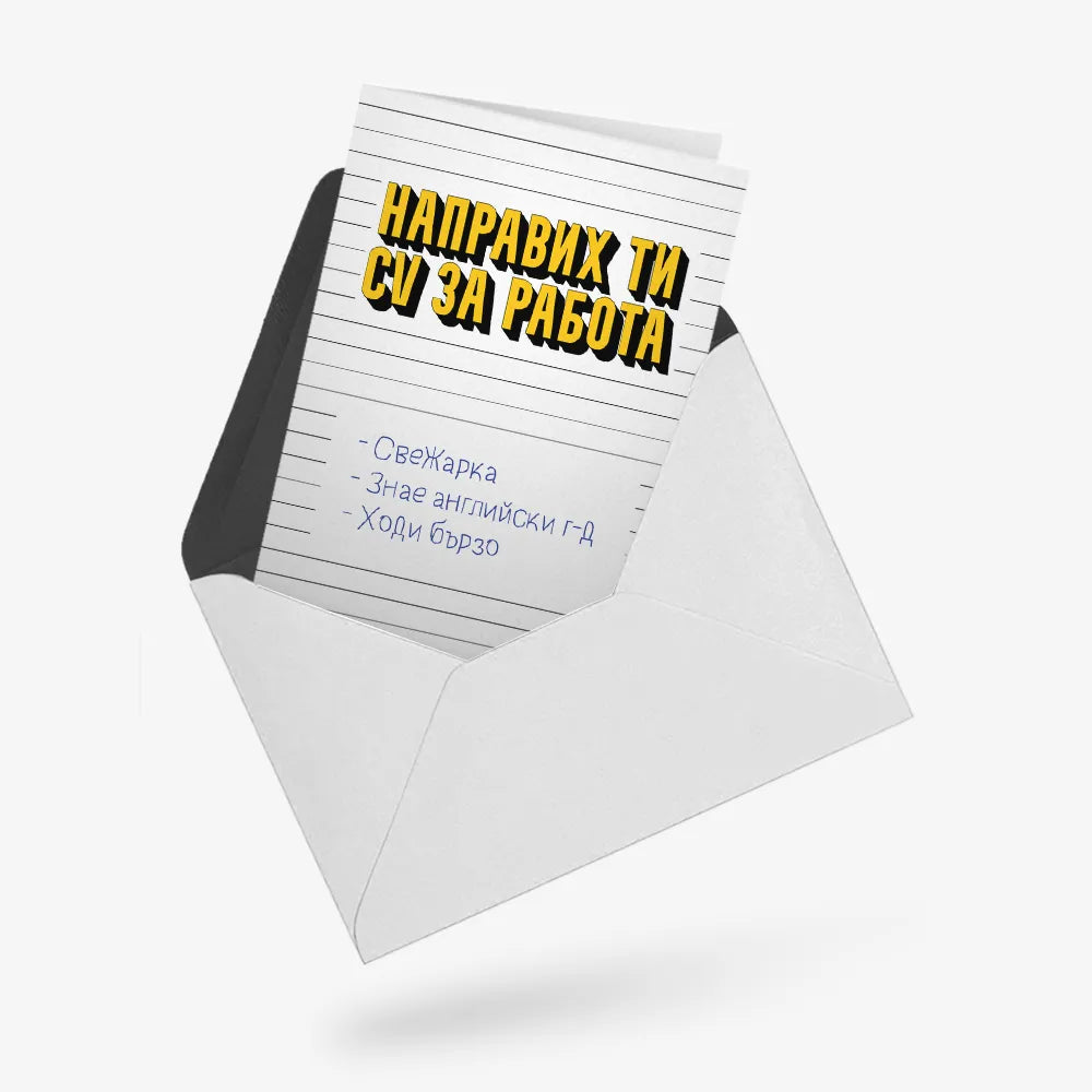 Направих ти CV за работа