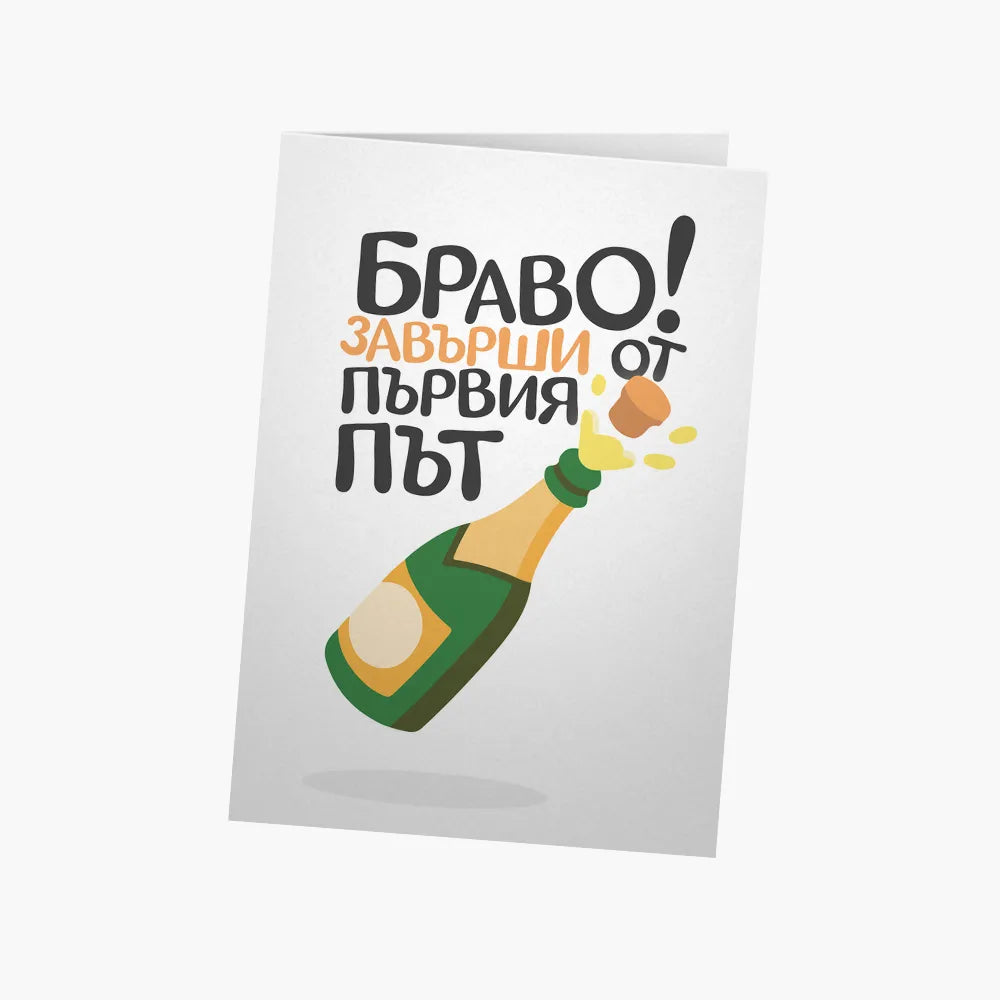 Завърши от първия път!