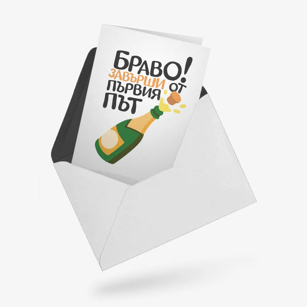 Завърши от първия път!