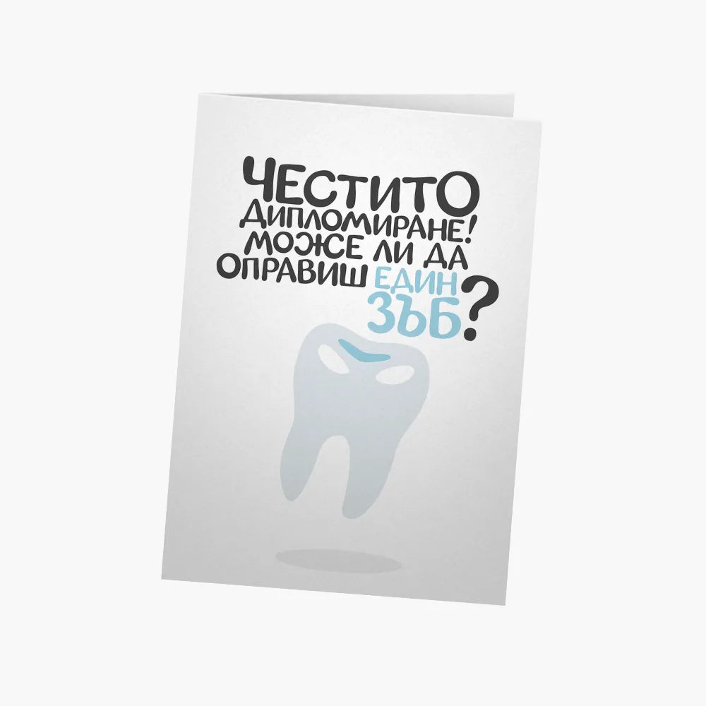 Може ли да оправиш един зъб?