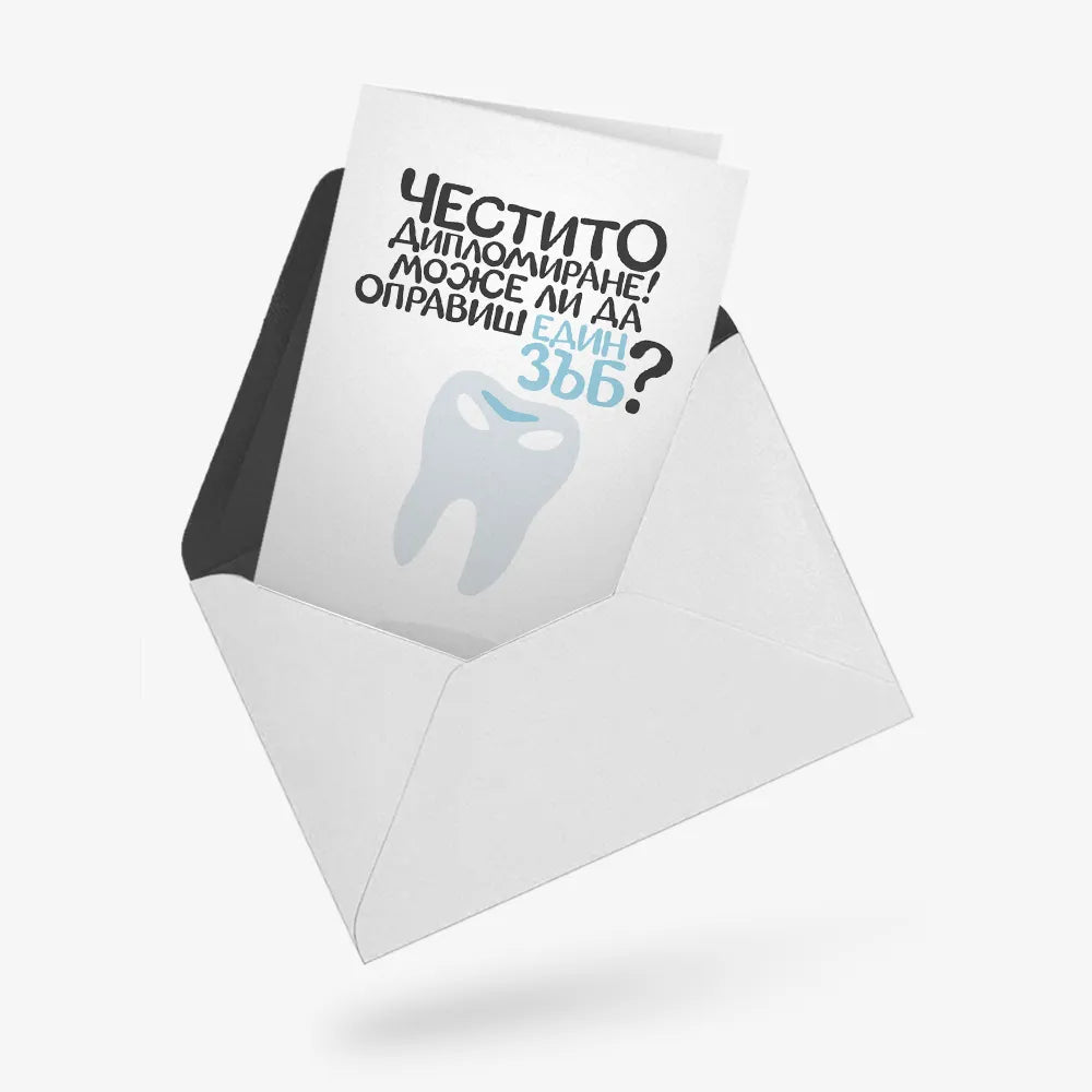 Може ли да оправиш един зъб?