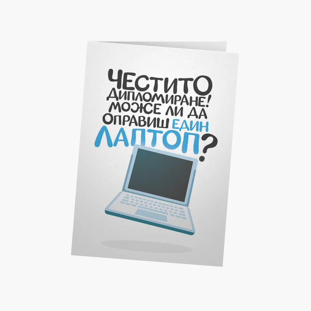 Може ли да оправиш един лаптоп?