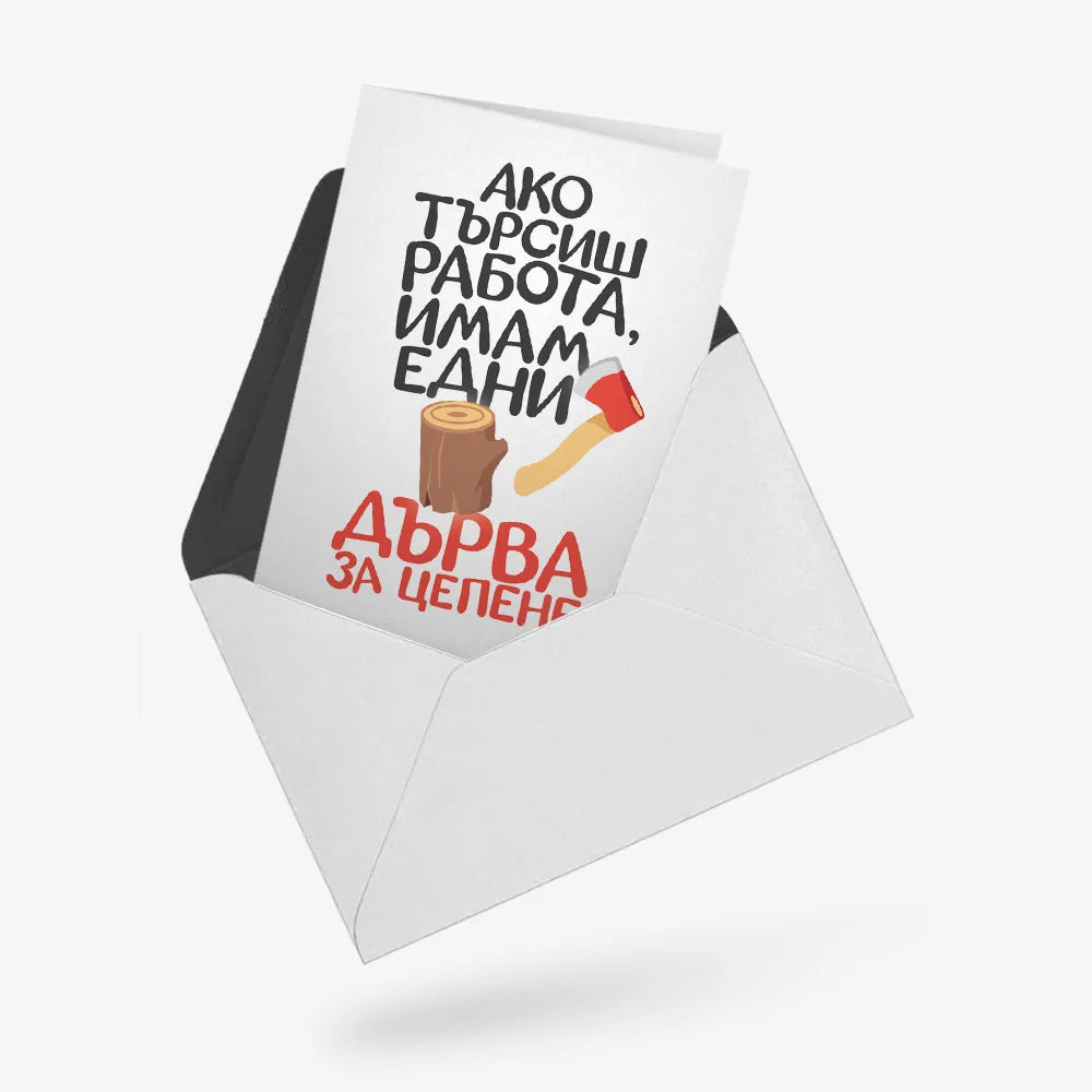 Имам едни дърва за цепене