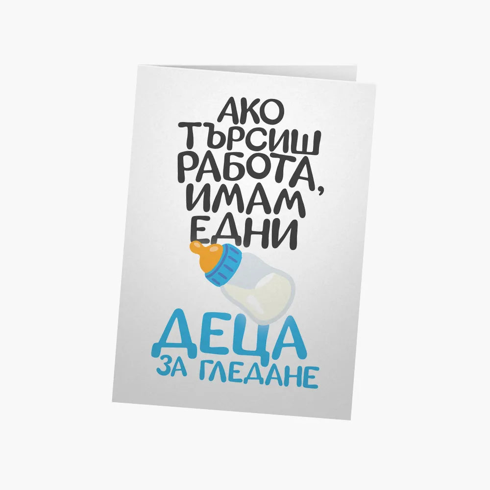 Имам едни деца за гледане