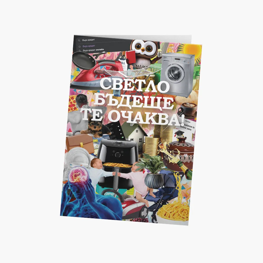 Светло бъдеще те очаква!