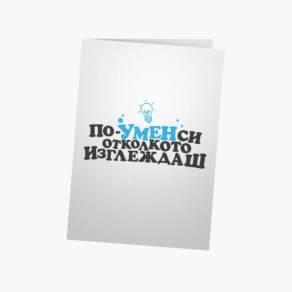По-умен си отколкото изглеждаш
