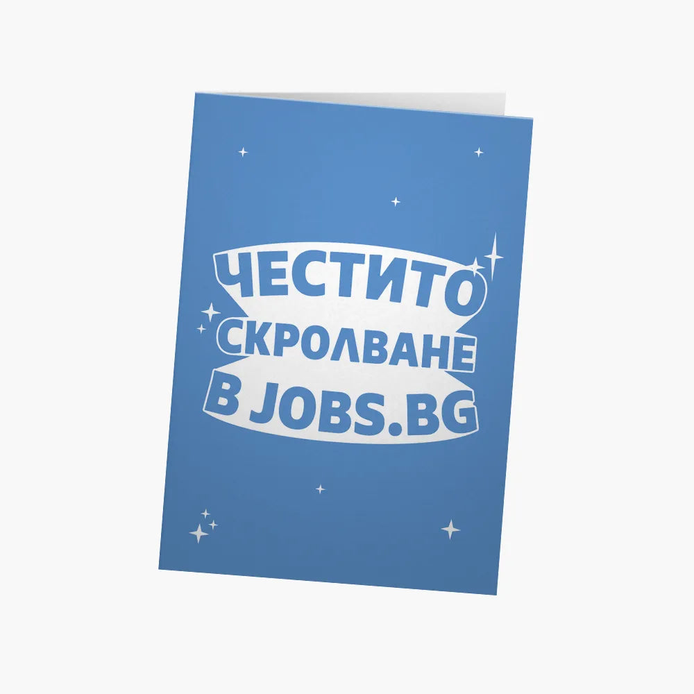 Честито скролване в jobs.bg