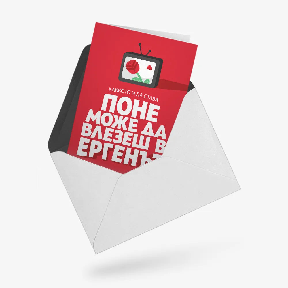 Поне можеш да влезеш в Ергенът БАЛ