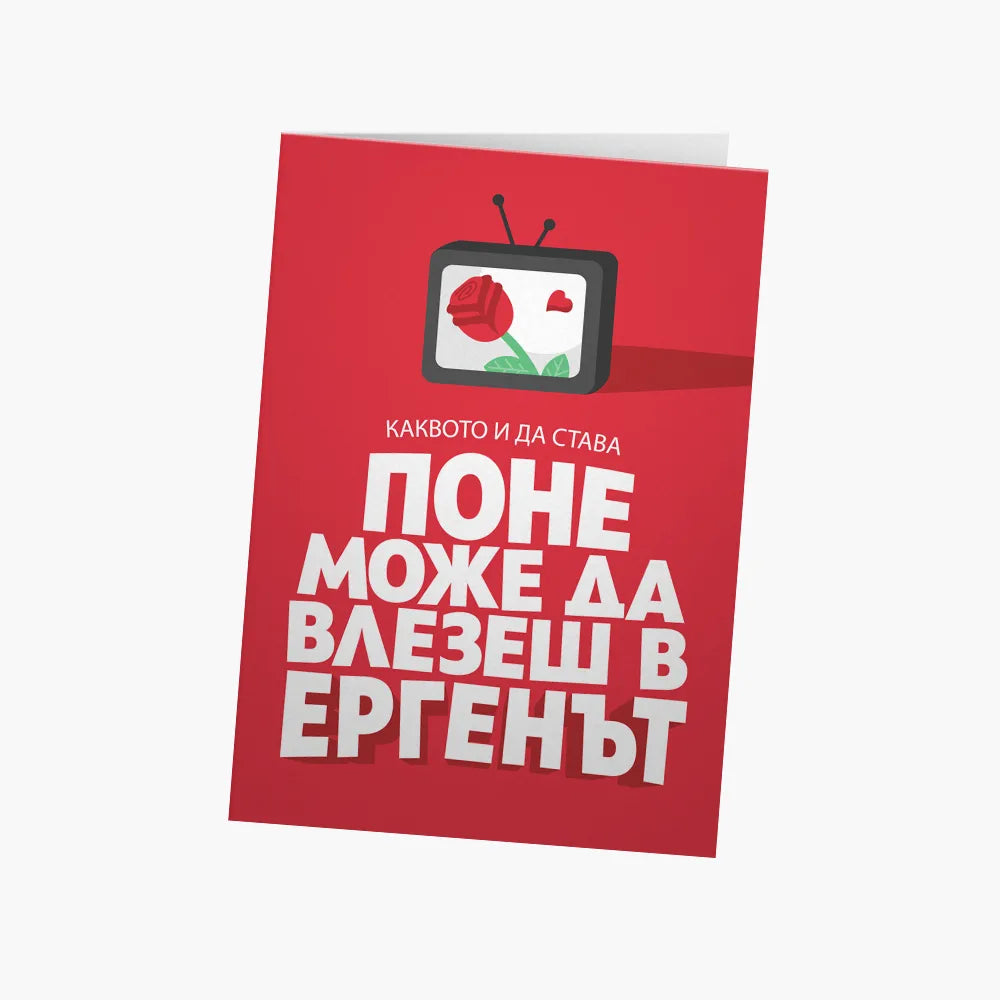 Поне можеш да влезеш в Ергенът БАЛ