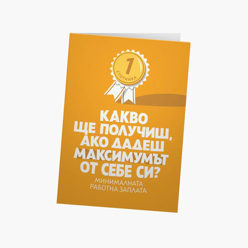 Минималната заплата.