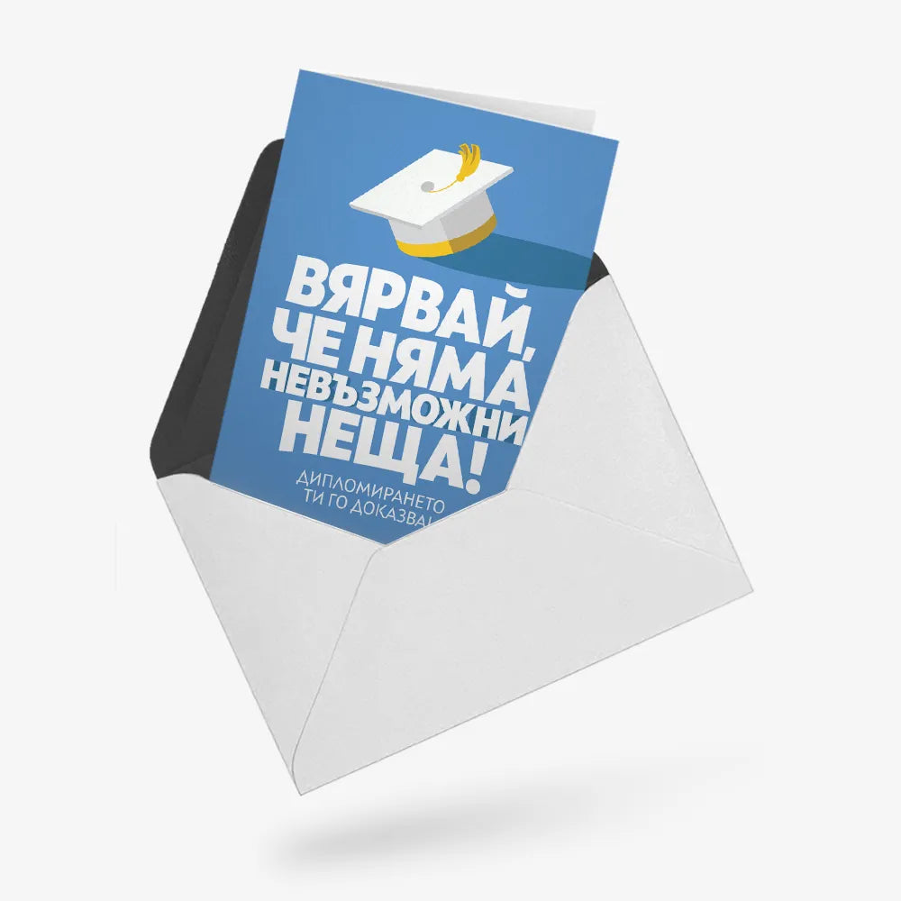 Вярвай, че няма невъзможни неща