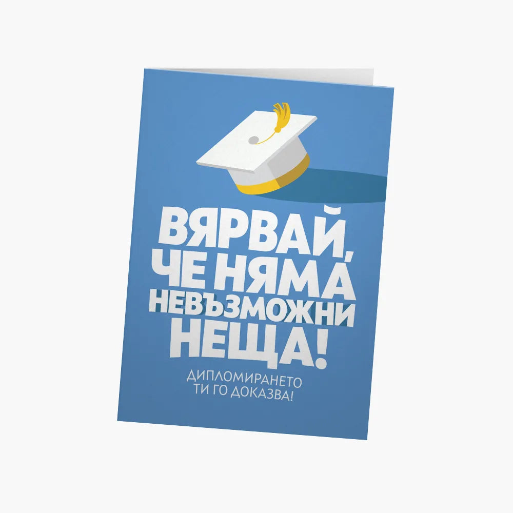 Вярвай, че няма невъзможни неща