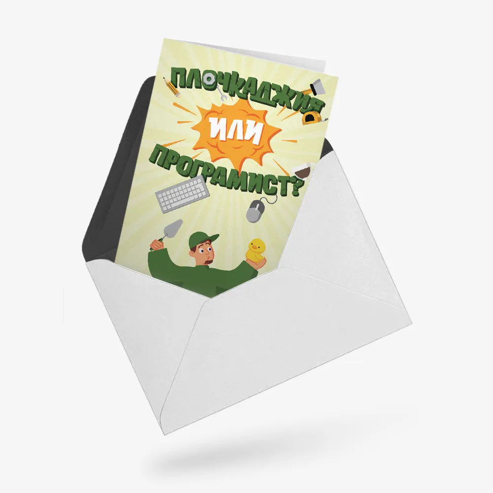 Плочкаджия или програмист?