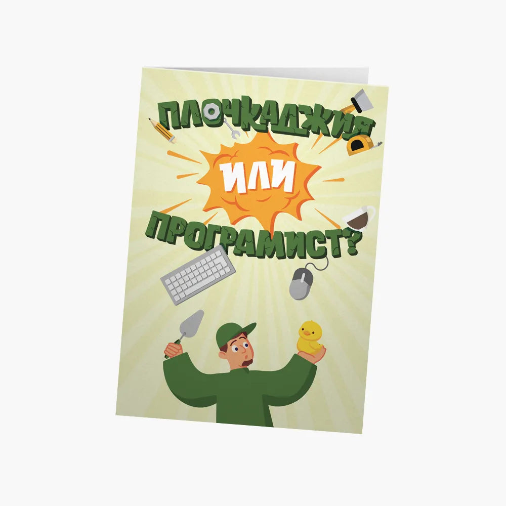 Плочкаджия или програмист?