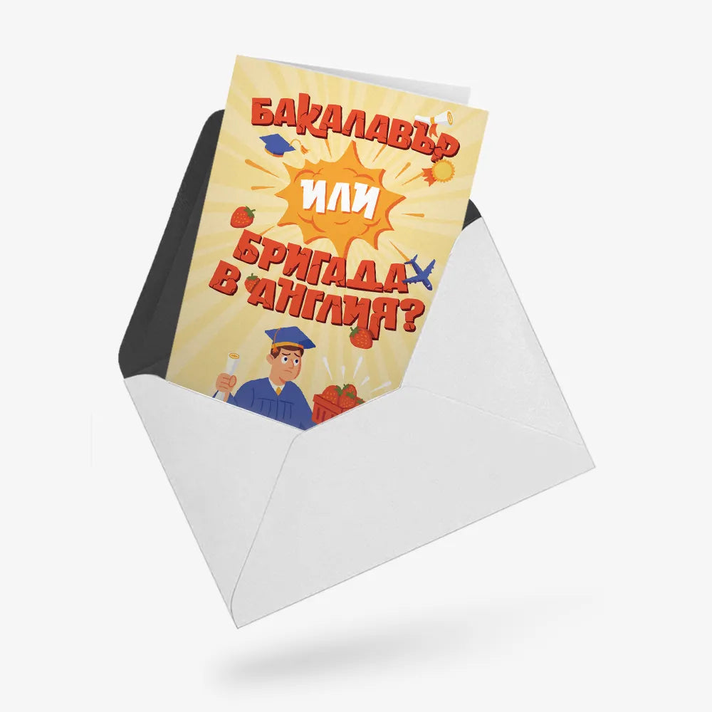 Бакалавър или бригада в Англия?