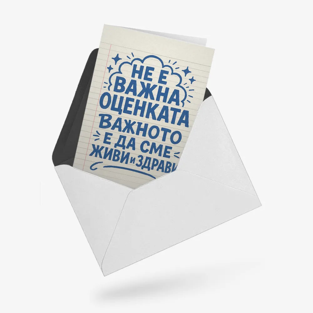 Не е важна оценката, важното е да сме живи и здрави