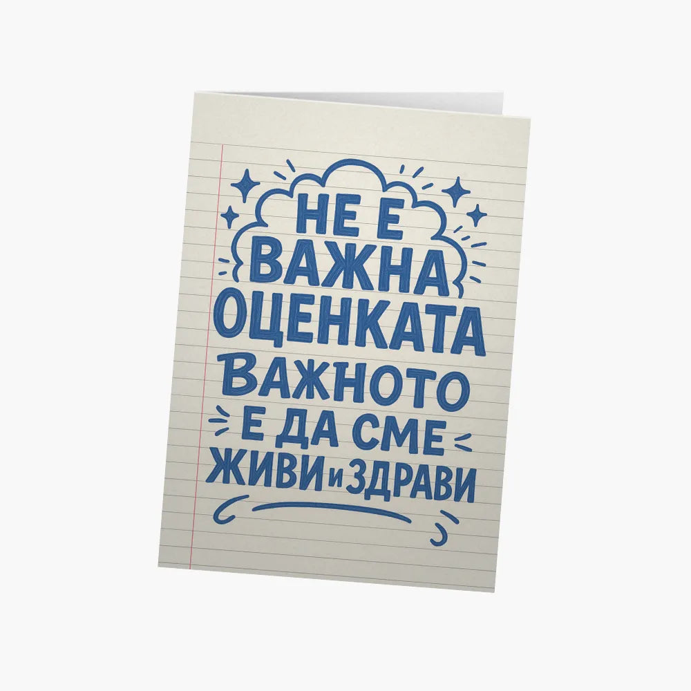 Не е важна оценката, важното е да сме живи и здрави