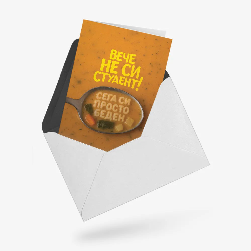 Вече не си студент, сега си просто беден