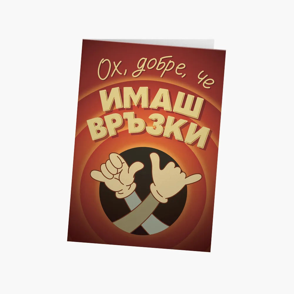 Ох, добре, че имаш връзки