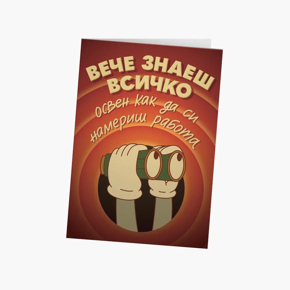 Вече знаеш всичко, освен как да си намериш работа