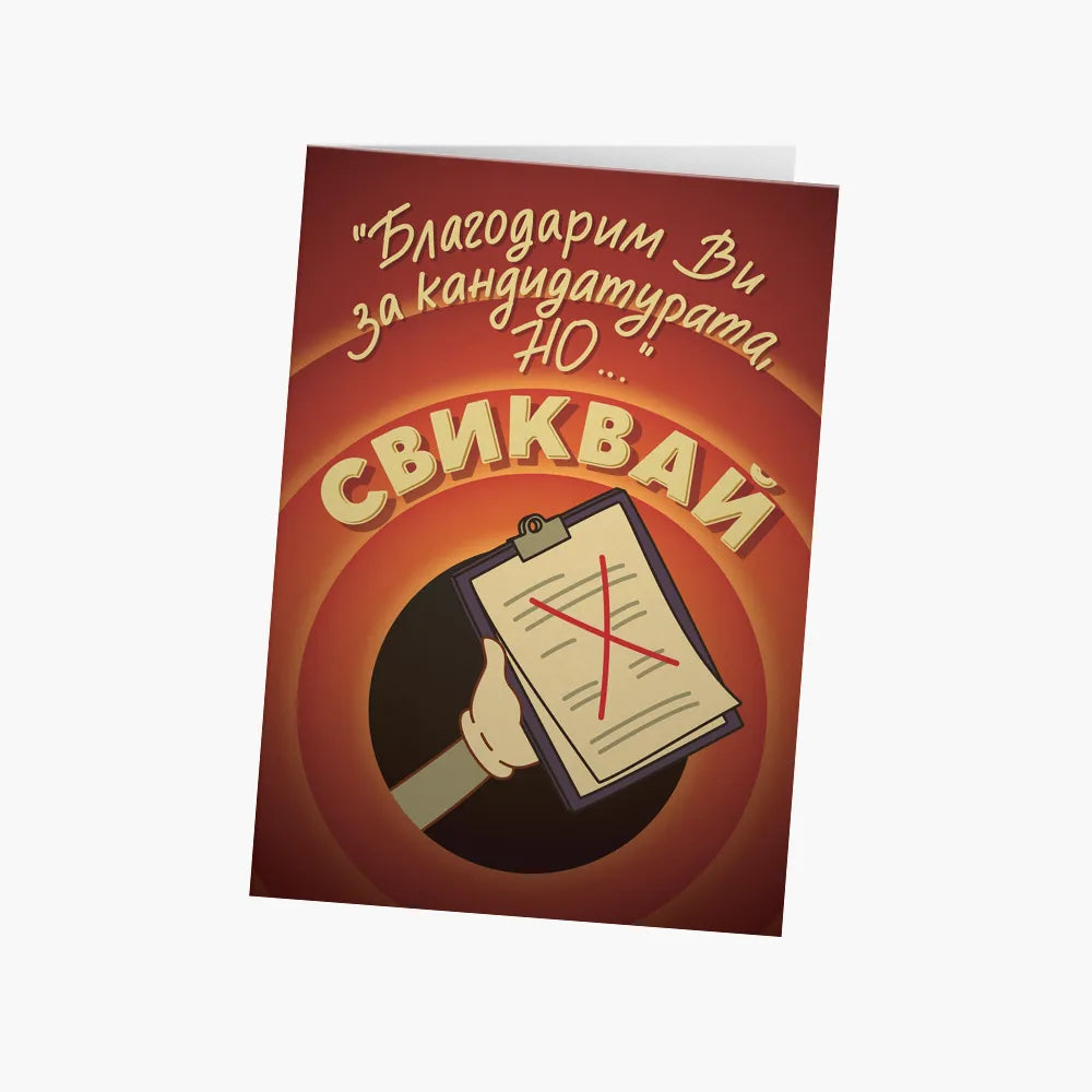 Свиквай.
