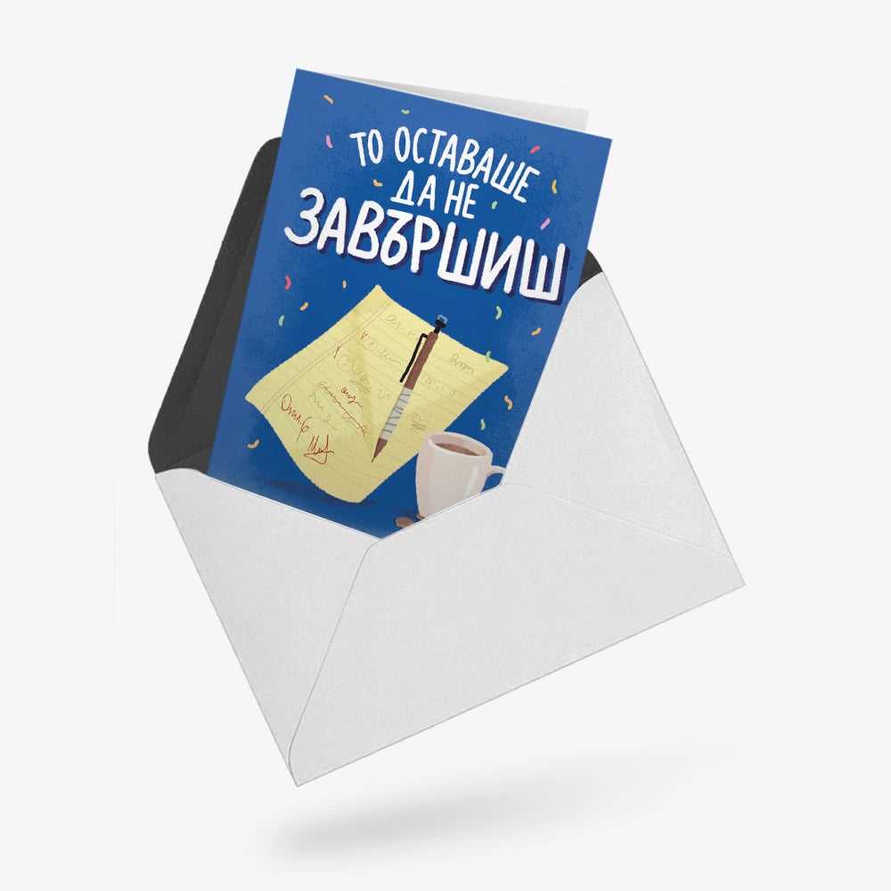 То оставаше да не завършиш