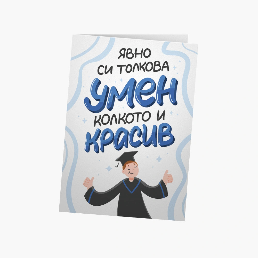 Явно си толкова умен, колкото и красив