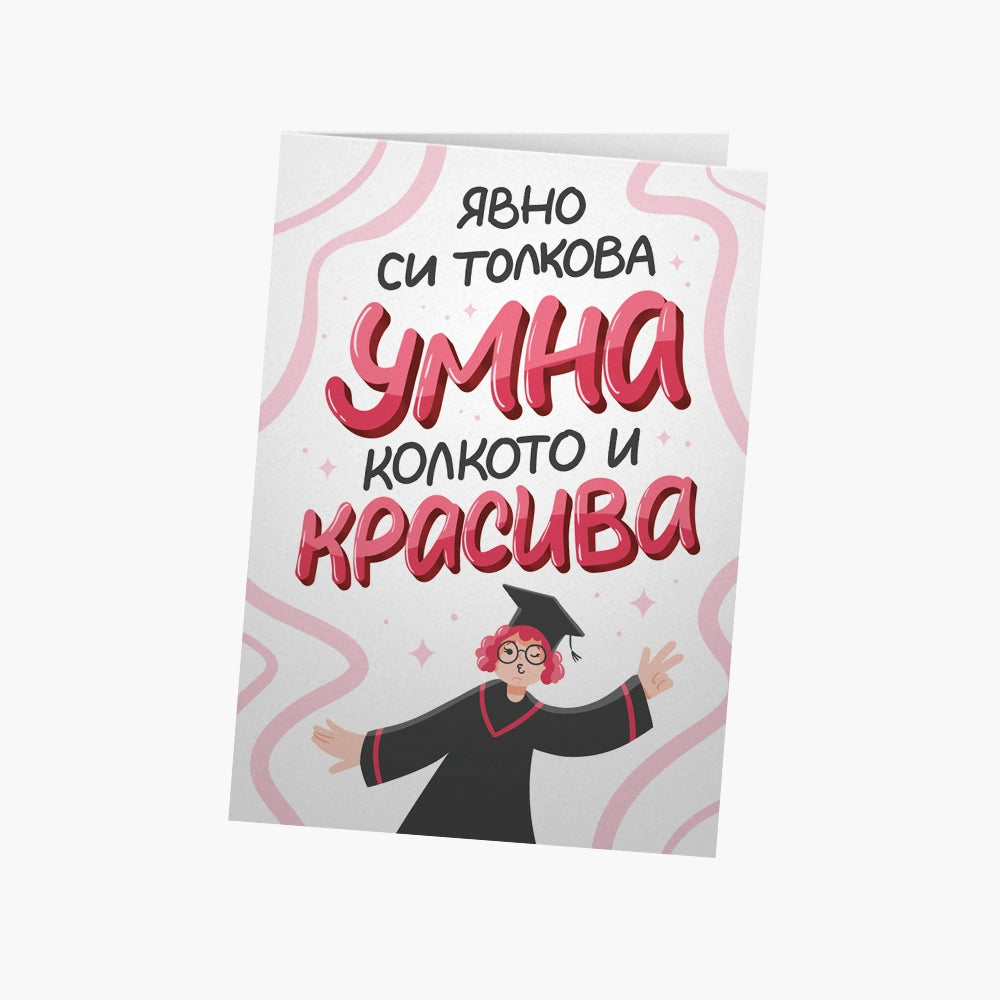 Явно си толкова умна, колкото и красива