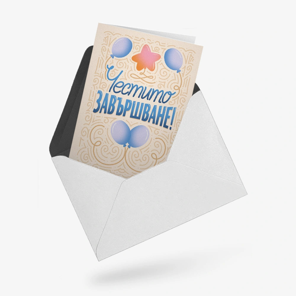 Честито завършване!