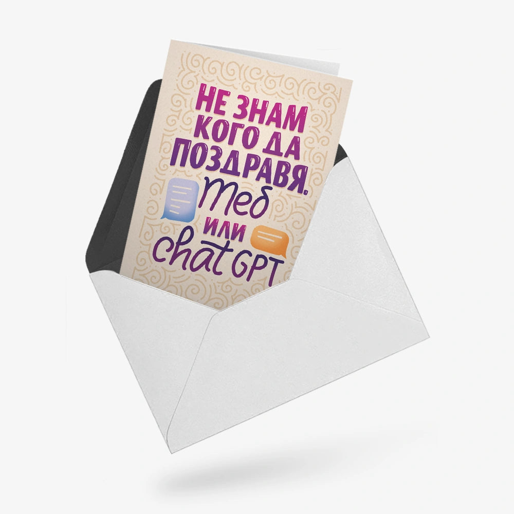 Не знам кого да поздравя - теб или ChatGPT