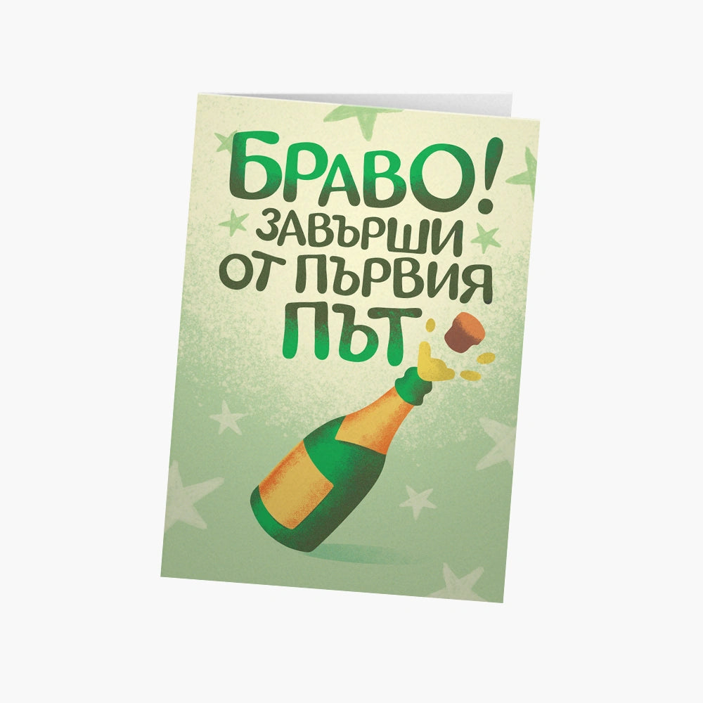 Браво! Завърши от първия път