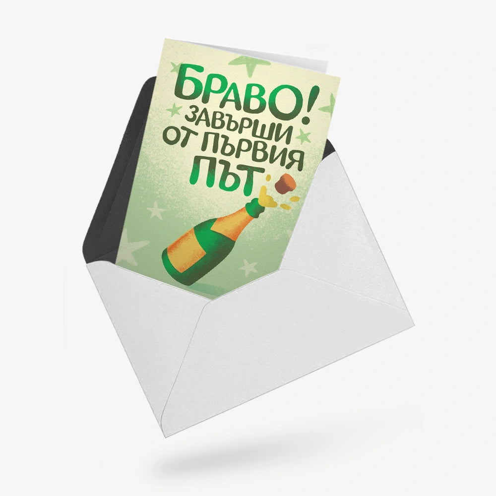 Браво! Завърши от първия път